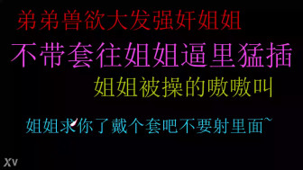 中文音声 饥渴弟弟强歼姐姐不戴套猛插姐姐的小骚逼最后内射好爽
